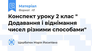 Конспект уроку 2 клас " Додавання і віднімання  чисел різними способами"