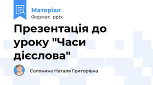 Презентація до уроку "Часи дієслова"
