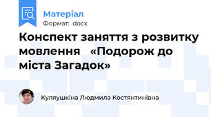Конспект заняття з розвитку мовлення   «Подорож до міста Загадок»