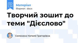 Творчий зошит до теми "Дієслово"