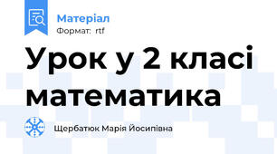 Урок у 2 класі математика