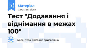 Тест "Додавання і віднімання в межах 100"