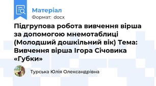 Підгрупова робота вивчення вірша за допомогою мнемотаблиці (Молодший дошкільний вік) Тема: Вивчення вірша Ігора Січовика  «Губки»