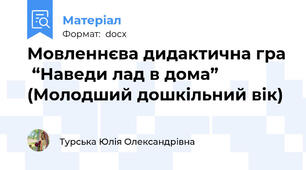Мовленнєва дидактична гра  “Наведи лад в дома”  (Молодший дошкільний вік)