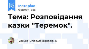 Тема: Розповідання казки "Теремок".