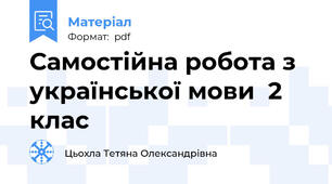 Самостійна робота з української мови  2 клас