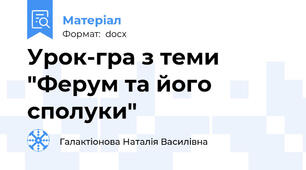 Урок-гра з теми "Ферум та його сполуки"