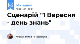 Сценарій "1 Вересня - день знань"