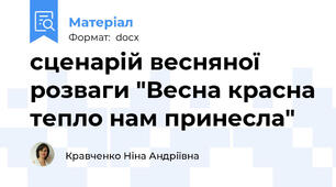 сценарій весняної розваги "Весна красна тепло нам принесла"
