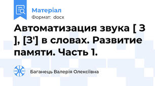 Автоматизация звука [ З ], [З'] в словах. Развитие памяти. Часть 1.