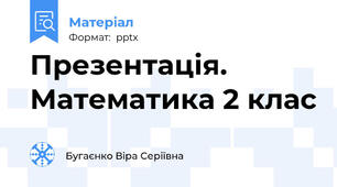 Презентація. Математика 2 клас