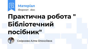 Практична робота " Бібліотечний посібник"