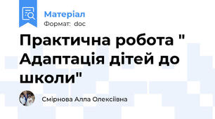 Практична робота " Адаптація дітей до школи"