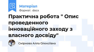 Практична робота " Опис проведенного інноваційного заходу з власного досвіду"