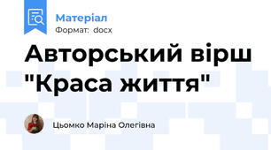 Авторський вірш "Краса життя"