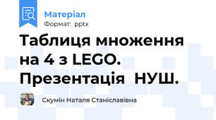Таблиця множення на 4 з LEGO. Презентація  НУШ.