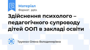 Здійснення психолого – педагогічного супроводу дітей ООП в закладі освіти