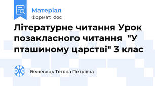 Літературне читання Урок позакласного читання  "У пташиному царстві" 3 клас