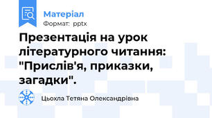 Презентація на урок літературного читання: "Прислів'я, приказки, загадки".