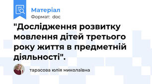 "Дослідження розвитку мовлення дітей третього року життя в предметній діяльності".
