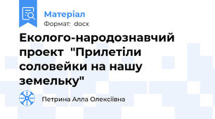 Еколого-народознавчий проект  "Прилетіли соловейки на нашу земельку"