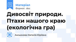 Дивосвіт природи. Птахи нашого краю  (екологічна гра)
