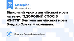 Відкритий урок з англійської мови на тему: "ЗДОРОВИЙ СПОСІБ ЖИТТЯ" Вчитель англійської мови   Бондар Олена Миколаївна.