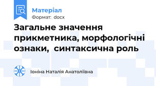 Загальне значення прикметника, морфологічні ознаки,  синтаксична роль