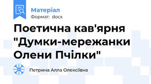 Поетична кав'ярня "Думки-мережанки Олени Пчілки"