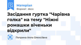 Засідання гуртка "Чарівна голка" на тему "Ніжні ромашки віченьки відкрили"