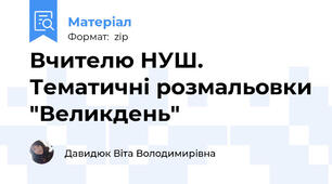 Вчителю НУШ. Тематичні розмальовки "Великдень"