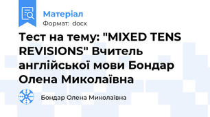 Тест на тему: "MIXED TENS REVISIONS" Вчитель англійської мови Бондар Олена Миколаївна