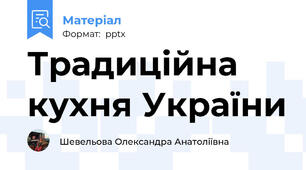 Традиційна кухня України