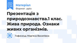 Презентація з природознавства.1 клас.  Жива природа. Ознаки живих організмів.