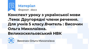 Конспект уроку з української мови .Тема: Другорядні члени речення. Для учнів 5 класу.Вчитель : Височин Ольга Миколаївна. Великоскельовський НВК