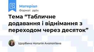 Тема “Табличне додавання і віднімання з переходом через десяток”