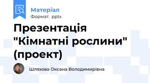 Презентація  "Кімнатні рослини" (проект)