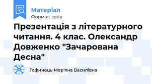 Презентація з літературного читання. 4 клас. Олександр Довженко "Зачарована Десна"