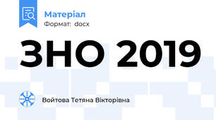 ЗНО 2019