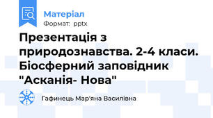 Презентація з природознавства. 2-4 класи. Біосферний заповідник "Асканія- Нова"