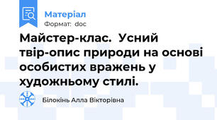 Майстер-клас.  Усний твір-опис природи на основі особистих вражень у художньому стилі.