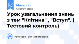 Урок узагальнення знань з тем "Клітина" , "Вступ". ( Тестовий контроль)
