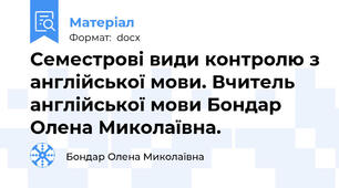 Семестрові види контролю з англійської мови. Вчитель  англійської мови Бондар Олена Миколаївна.
