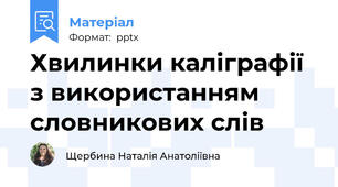 Хвилинки каліграфії з використанням словникових слів