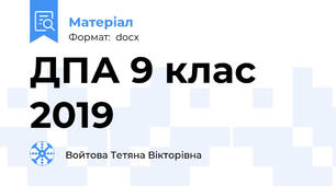 ДПА 9 клас 2019