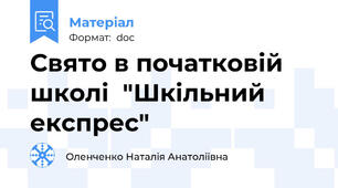 Свято в початковій школі  "Шкільний експрес"