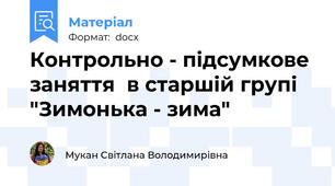 Контрольно - підсумкове заняття  в старшій групі "Зимонька - зима"