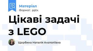 Цікаві задачі з LEGO