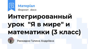 Интегрированный  урок  "Я в мире" и математики (3 класс)