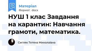 НУШ 1 клас Завдання на карантин: Навчання грамоти, математика.